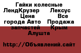 Гайки колесные ЛендКрузер 100,Лексус 470. › Цена ­ 1 000 - Все города Авто » Продажа запчастей   . Крым,Алушта